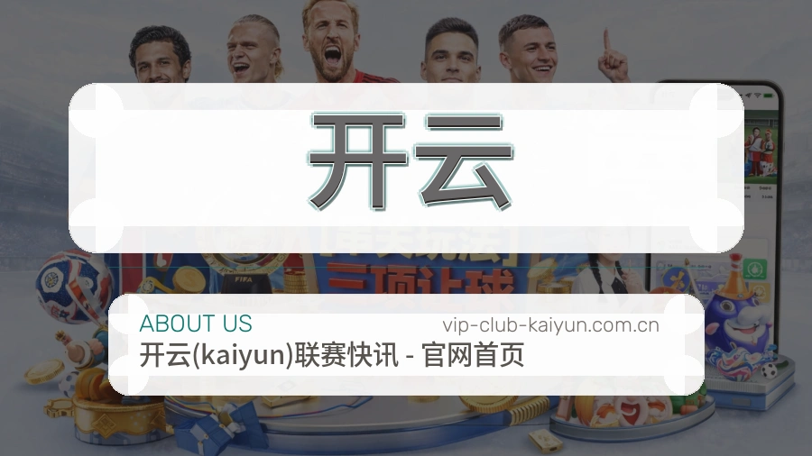 开云平台简介