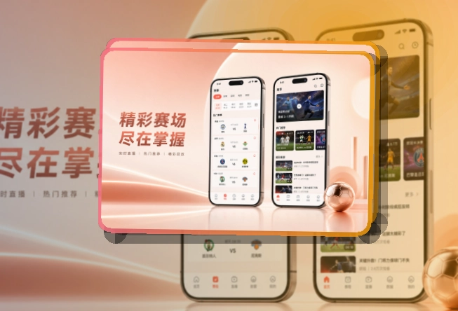 开云 App细节设计，赛程比分更好找，浏览轻便更突出，页面更有记忆点 页面展示